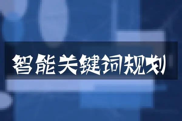 智能关键词规划