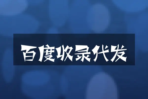百度收录代发