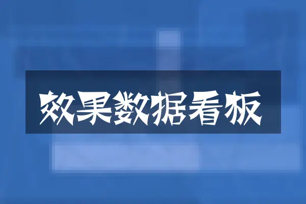 效果数据看板